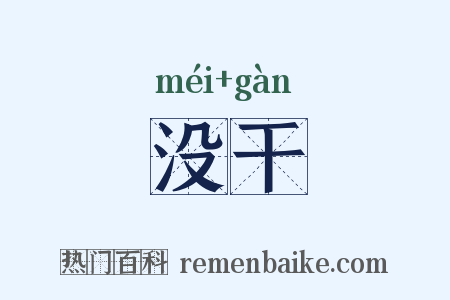 没干是什么意思的图片